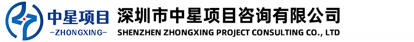 深圳市中星項(xiàng)目咨詢有限公司